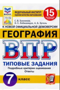 Книга ВПР ФИОКО. География. 7 класс. Типовые задания. 15 вариантов. ФГОС