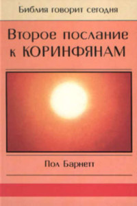 Книга Второе послание к Коринфянам