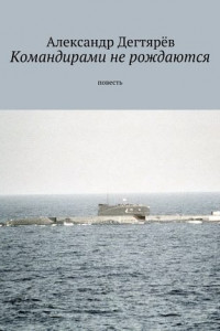 Книга Командирами не рождаются. Повесть