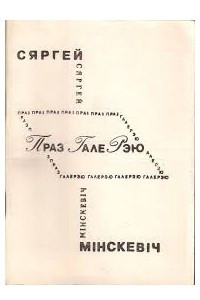 Книга Праз ГалеРэю: Трансьлёгічныя творы