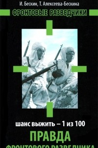 Книга Правда фронтового разведчика. Шанс выжить - 1 из 100