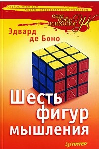 Книга Шесть фигур мышления