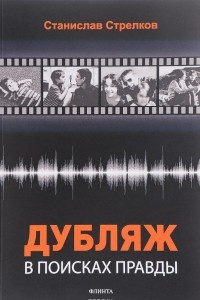 Книга Дубляж. В поисках правды