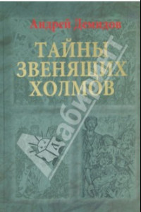 Книга Тайны Звенящих холмов