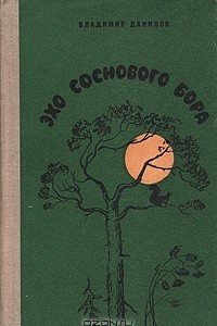 Книга Эхо соснового бора