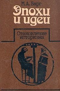 Книга Эпохи и идеи. Становление историзма