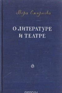 Книга О литературе и театре. Статьи