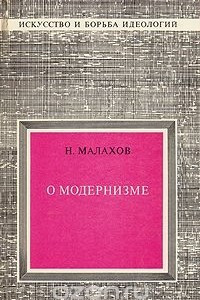 Книга О модернизме