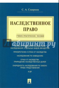 Книга Наследственное право. Учебно-практическое пособие