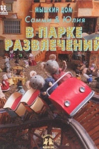 Книга Мышкин дом. Самми и Юлия в парке развлечений