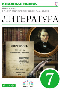 Книга Литература. Углубленное изучение. 7 класс. Книга для чтения