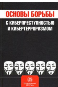 Книга Основы борьбы с киберпреступностью и кибертерроризмом. Хрестоматия