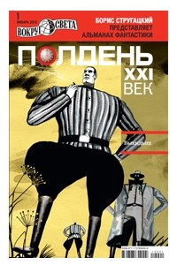 Книга Полдень, XXI век № 1 (85) январь 2012