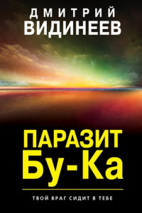 Книга Паразит Бу-Ка