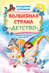 Книга Волшебная страна «Детство»