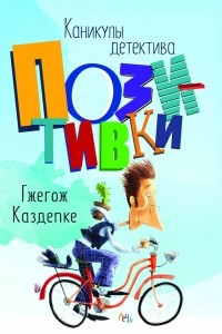 Книга Каникулы детектива Позитивки