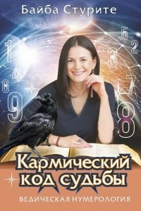 Книга Кармический код судьбы. Ведическая нумерология