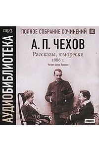 Книга А. П. Чехов. Полное собрание сочинений. Том 9. Рассказы, юморески 1886 г.