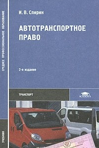 Книга Автотранспортное право