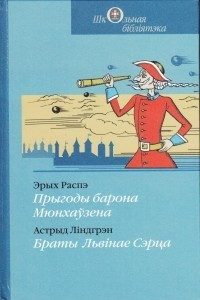 Книга Прыгоды барона Мюнхаўзена. Браты Льв?нае сэрца