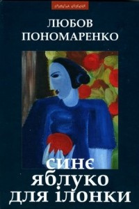 Книга Синє яблуко для Ілонки