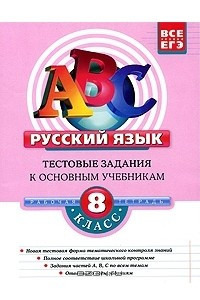 Книга Русский язык. 8 класс. Тестовые задания к основным учебникам. Рабочая тетрадь