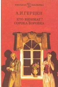 Книга Кто виноват? Сорока-воровка