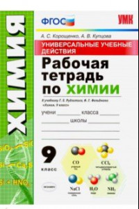 Книга Универсальные учебные действия. Химия. 9 класс. Рабочая тетрадь к учебнику Г. Е. Рудзитиса