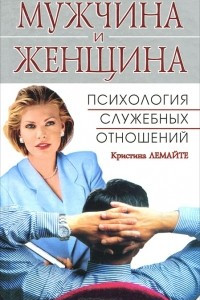 Книга Мужчина и женщина. Психология служебных отношений