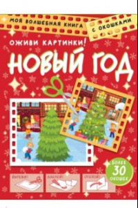 Книга Новый год. Оживи картинки