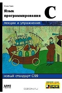 Книга Язык программирования С. Лекции и упражнения