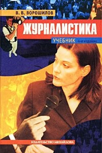 Книга Журналистика. Учебник