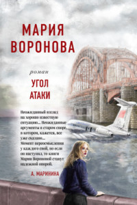 Книга Угол атаки