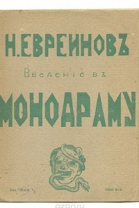 Книга Введение в монодраму