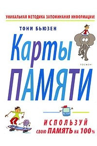 Книга Карты памяти. Используй свою память на 100 %