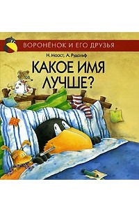 Книга Какое имя лучше?