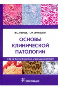 Книга Основы клинической патологии. Учебник СПО