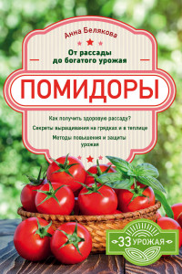 Книга Помидоры. От рассады до богатого урожая