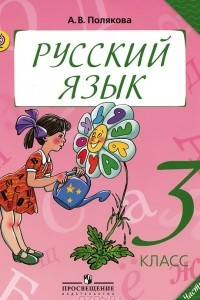 Книга Русский язык. 3 класс. В 2 частях. Часть 1