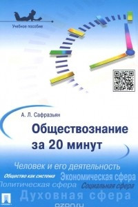 Книга Обществознание за 20 минут. Учебное пособие