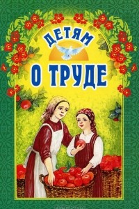 Книга Детям о труде