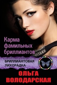 Книга Карма фамильных бриллиантов