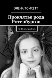 Книга Проклятье рода Ротенбургов. Книга 1. К Элизе