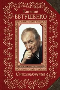 Книга Евгений Евтушенко. Cтихотворения