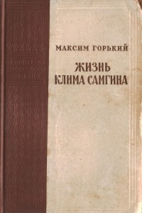 Книга Жизнь Клима Самгина (Сорок лет). Часть четвертая