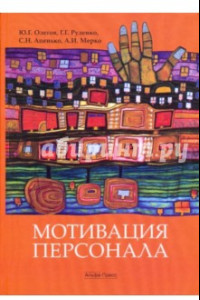 Книга Мотивация персонала: Учебное пособие. Практические задания (практикум)