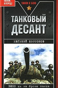 Книга Танковый десант. 3800 км на броне танка