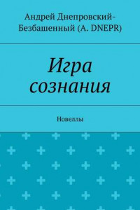 Книга Игра сознания. Новеллы