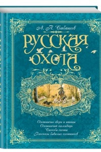 Книга Русская охота