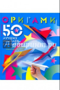 Книга Оригами. 50 лучших моделей самолетов